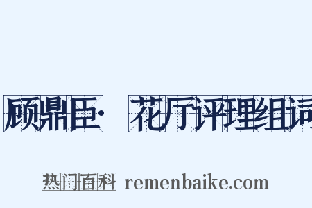 顾鼎臣·花厅评理组词是什么意思的图片